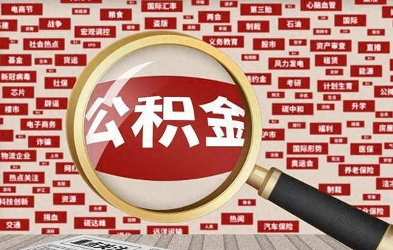 渠县找人代取公积金8000可以取吗（代取公积金会被骗吗）